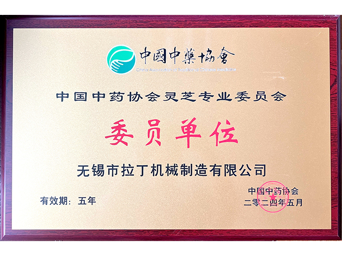 中國中藥協(xié)會(huì )靈芝專(zhuān)業(yè)委員會(huì )